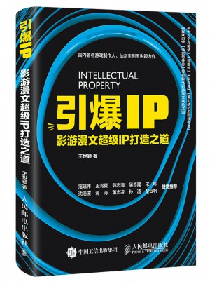 引爆IP：影游漫文超級IP打造之道
