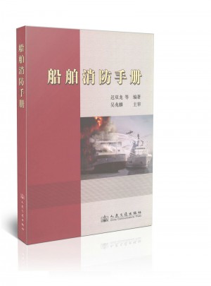 船舶消防手冊(cè)