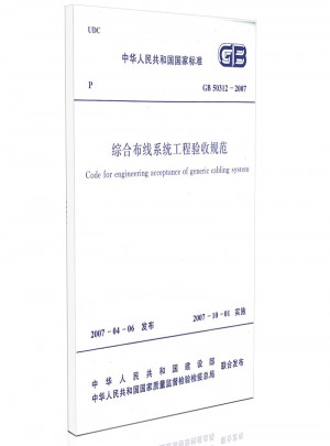 綜合布線系統(tǒng)工程驗(yàn)收規(guī)范