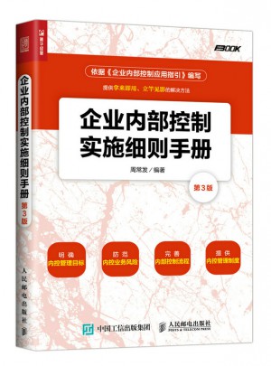 企業內部控制實施細則手冊(第3版）