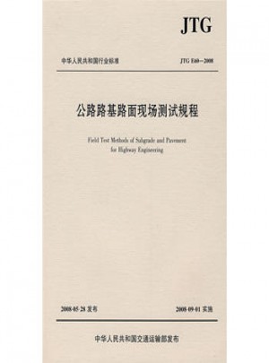 公路路基路面現場測試規程（JTG E60—2008）