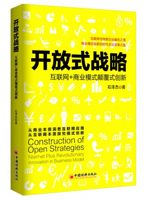 開放式戰(zhàn)略：互聯(lián)網+商業(yè)模式顛覆式創(chuàng)新