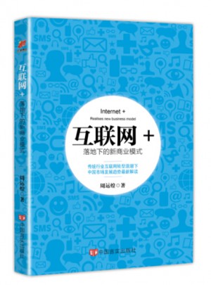 互聯網+ 落地下的新商業模式