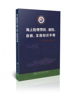 海上險(xiǎn)情預(yù)防、避險(xiǎn)、自救、互救知識(shí)手冊(cè)