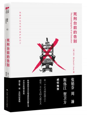 死刑臺前的告別