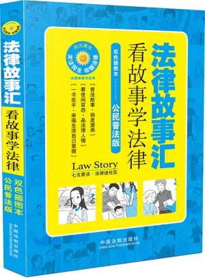 法律故事匯：看故事學法律