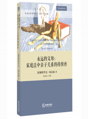 永遠的父母：家庭法中親子關系的持續性