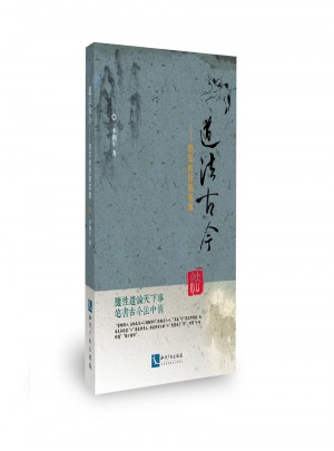 道法古今：擁軍教授隨筆集