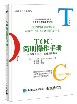 TOC簡明操作手冊：有效降低庫存，快速提升利潤