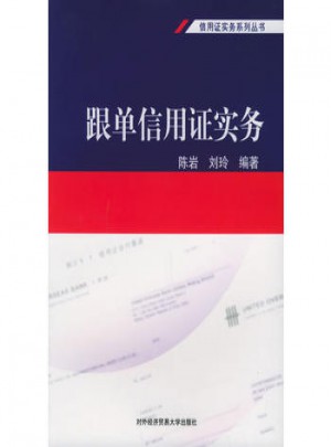 跟單信用證實(shí)務(wù)