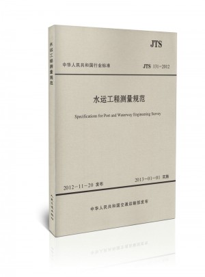 JTS 131-2012 水運(yùn)工程測(cè)量規(guī)范(水運(yùn)專銷(xiāo))