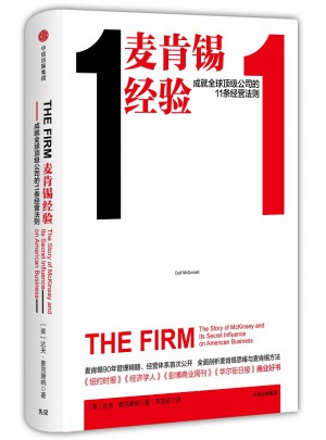 麥肯錫經驗：成就全球頂級公司的11條經營法則