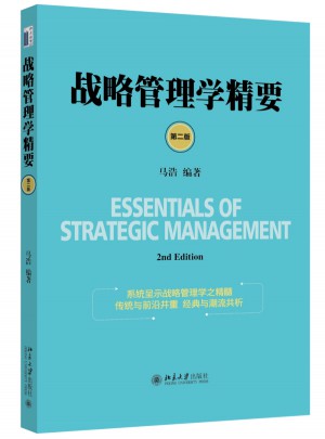 戰略管理學精要（第二版）