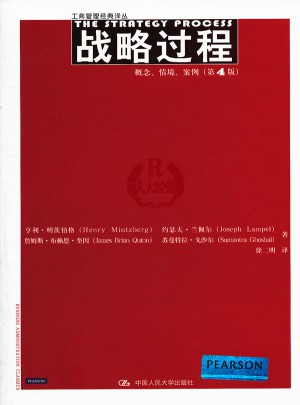 戰略過程：概念、情境、案例（第4版）