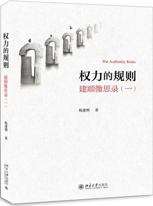 權力的規則：建順微思錄（一）