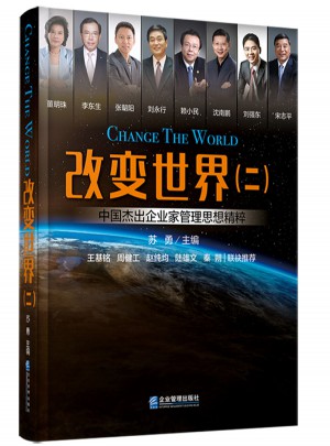 改變世界（二）：中國杰出企業家管理思想精粹