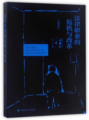 法律職業的危機與改革