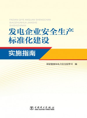 發電企業安全生產標準化建設實施指南