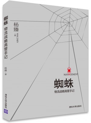 蜘蛛：物流戰略高管手記