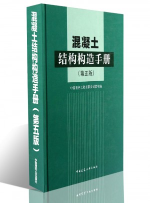 混凝土結(jié)構(gòu)構(gòu)造手冊(cè)(第五版) 建筑結(jié)構(gòu)
