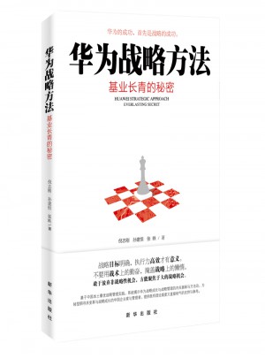 華為戰略方法：基業長青的秘密
