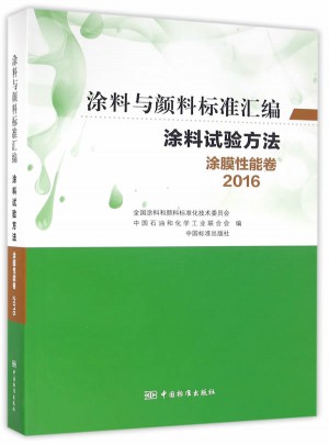 涂料與顏料標準匯編：涂料試驗方法涂膜性能卷（2016）