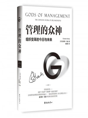 查爾斯.漢迪經典管理書系：管理的眾神
