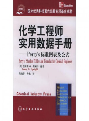化學工程師實用數據手冊：Perry’s標準圖表及公式