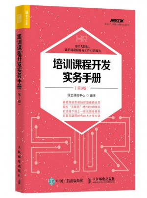培訓課程開發實務手冊（第3版）