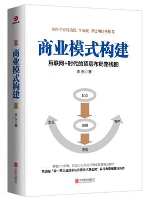 商業模式構建：互聯網+時代的頂層布局路線圖