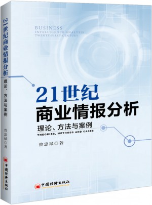 21世紀商業情報分析：理論、方法與案例
