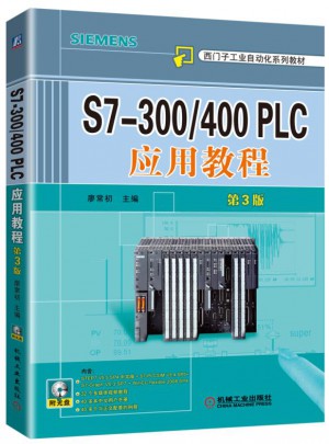 S7-300/400 PLC應用教程 第3版