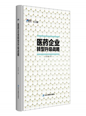 醫藥企業轉型升級戰略