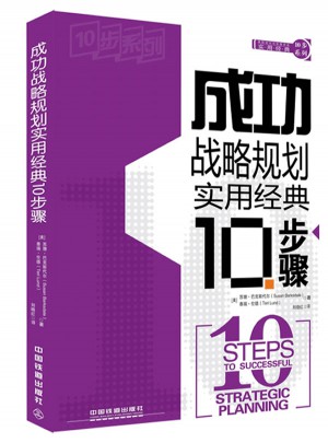 成功戰略規劃實用經典10步驟
