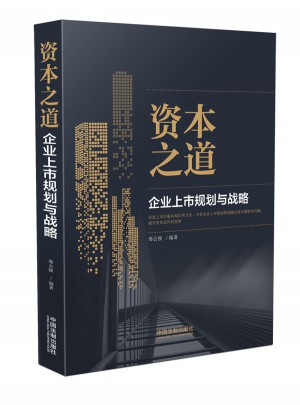 資本之道：企業上市規劃與戰略