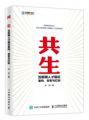 共生 互聯網人才模式重構、變革與紅利