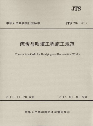 JTS 207-2012 疏浚與吹填工程施工規(guī)范