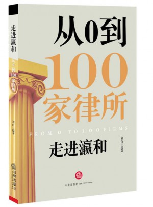 走進瀛和：從0到100家律所