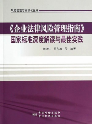 企業法律風險管理指南
