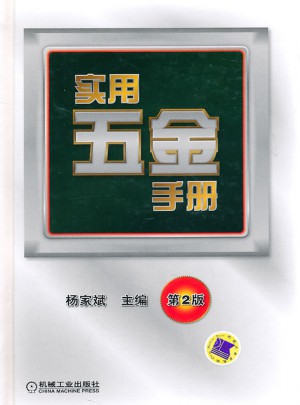 實用五金手冊（第2版）