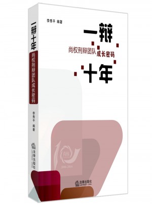 一辯十年：尚權刑辯團隊成長密碼