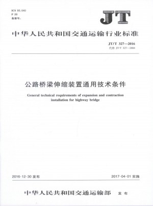 JT/T 327-2016公路橋梁伸縮裝置通用技術(shù)條件交通運(yùn)輸行業(yè)標(biāo)準(zhǔn)