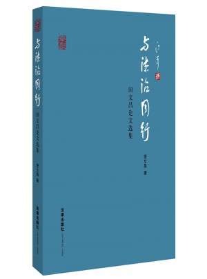 與法治同行：田文昌論文選集