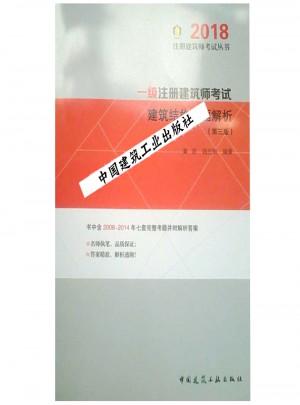 2018年版一級注冊建筑師考試建筑結構真題解析（第三版)