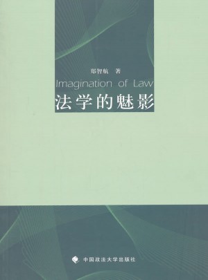 法學的魅影