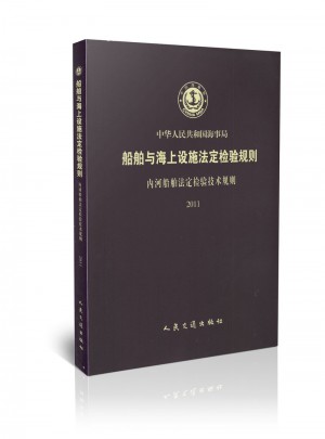 船舶與海上設(shè)施法定檢驗(yàn)規(guī)則：內(nèi)河船舶法定檢驗(yàn)技術(shù)規(guī)則