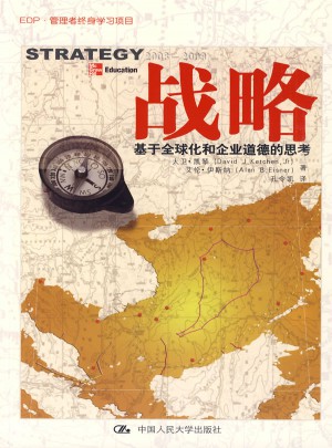 戰略：基于全球化和企業道德的思考