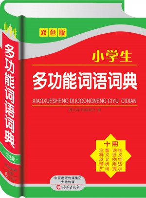 小學生多功能詞語詞典