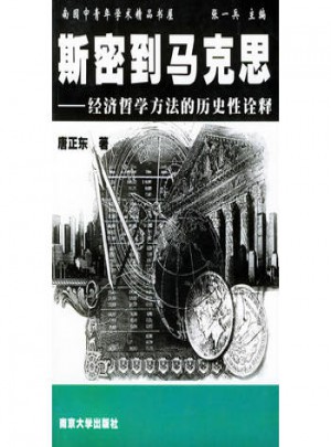 斯密到馬克思：經(jīng)濟(jì)哲學(xué)方法的歷史性詮釋