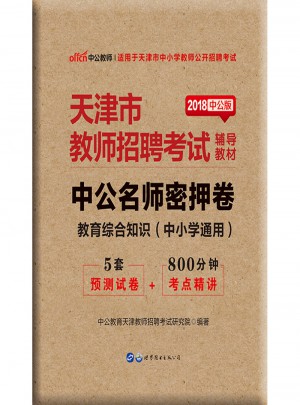 中公版 2018天津市教師招聘考試輔導(dǎo)教材：中公名師密押卷教育綜合知識(中小學(xué)通用)